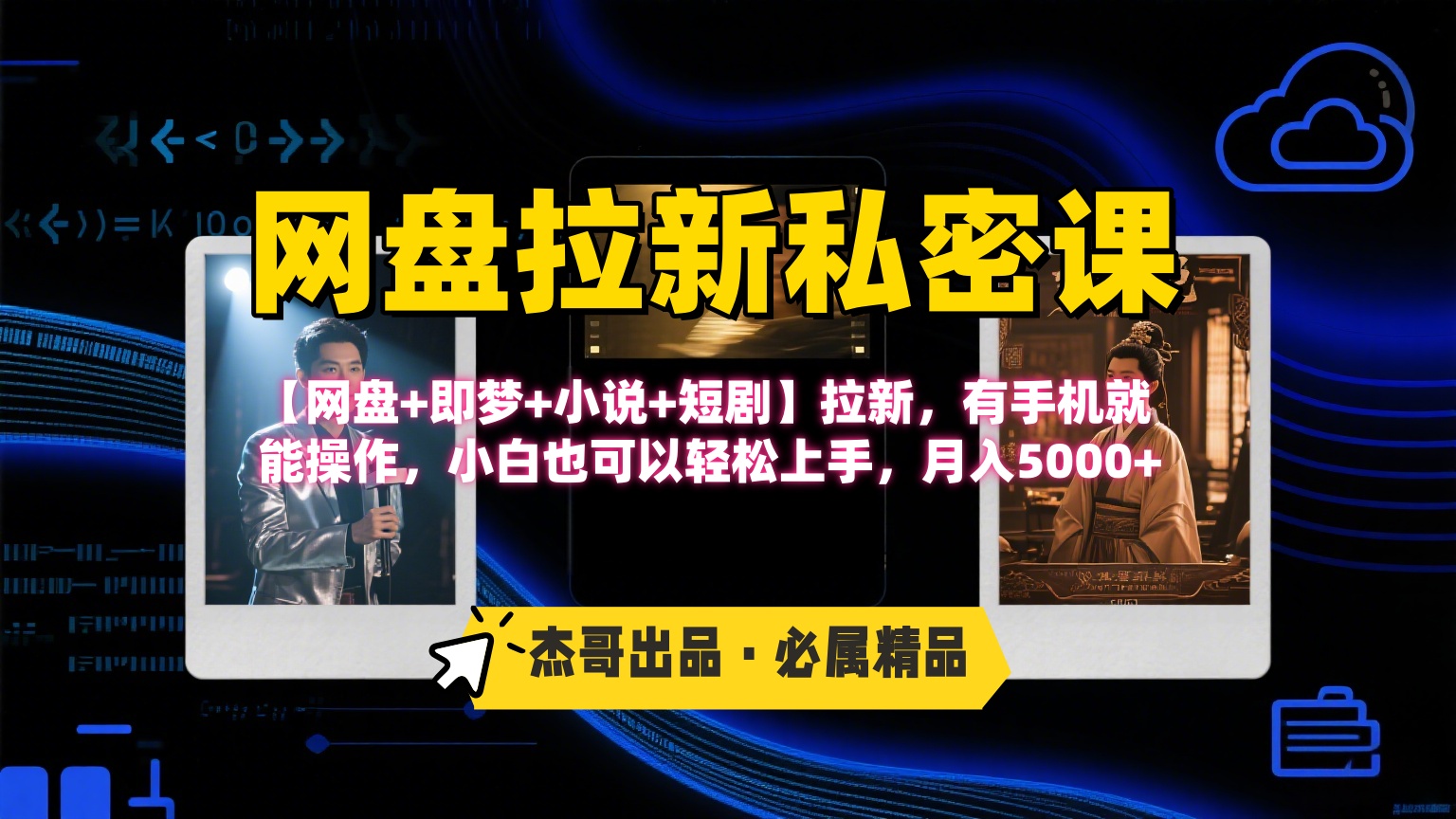 《网盘拉新私密课》第三期躺赚玩法,【网盘+即梦+小说+短剧】拉新,有手机就能操作,小白也可以轻松上手,月入5000+ - 臻优资源网