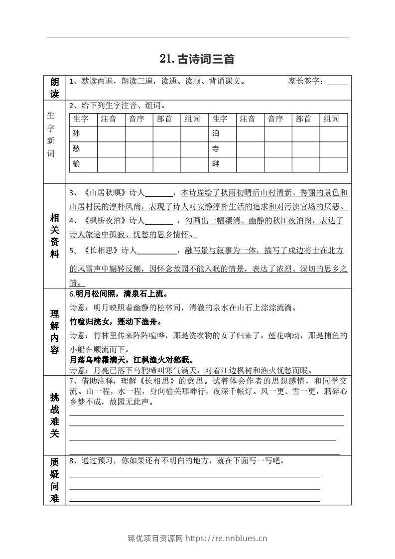 五上语文课前预习（21-27课） - 臻优资源网