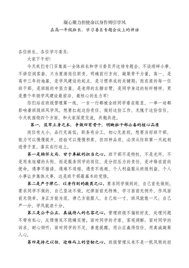 在高一年级班长、学习委员专题会议上的讲话：凝心聚力担使命以身作则引学风 - 臻优资源网