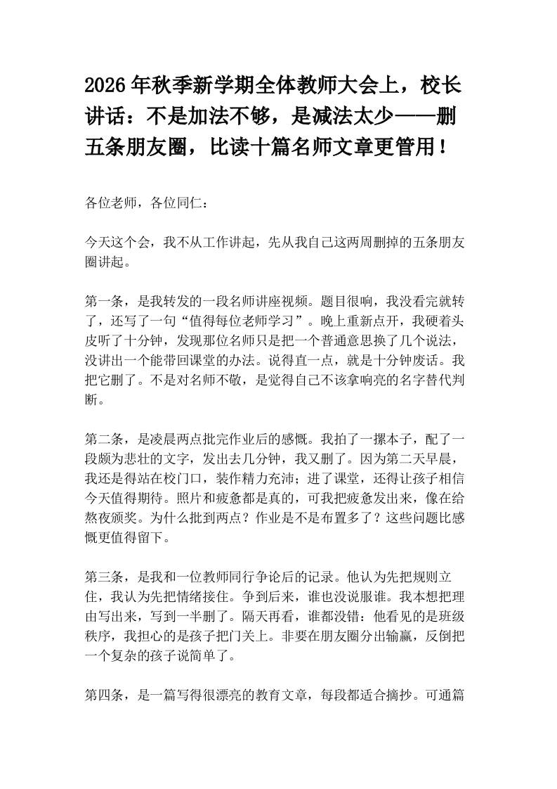 2026年秋季新学期全体教师大会上，校长讲话：不是加法不够，是减法太少——删五条朋友圈，比读十篇名师文章更管用！ - 臻优资源网