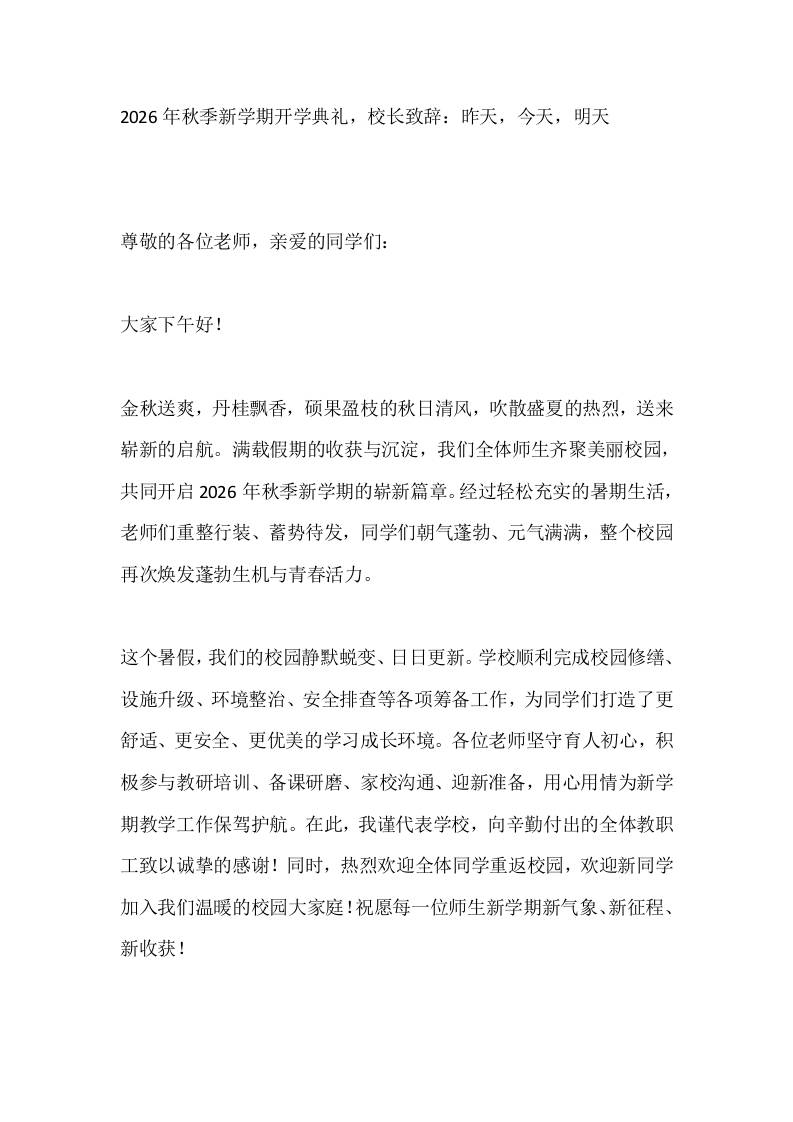 2026年秋季新学期开学典礼，校长致辞：昨天，今天，明天 - 臻优资源网