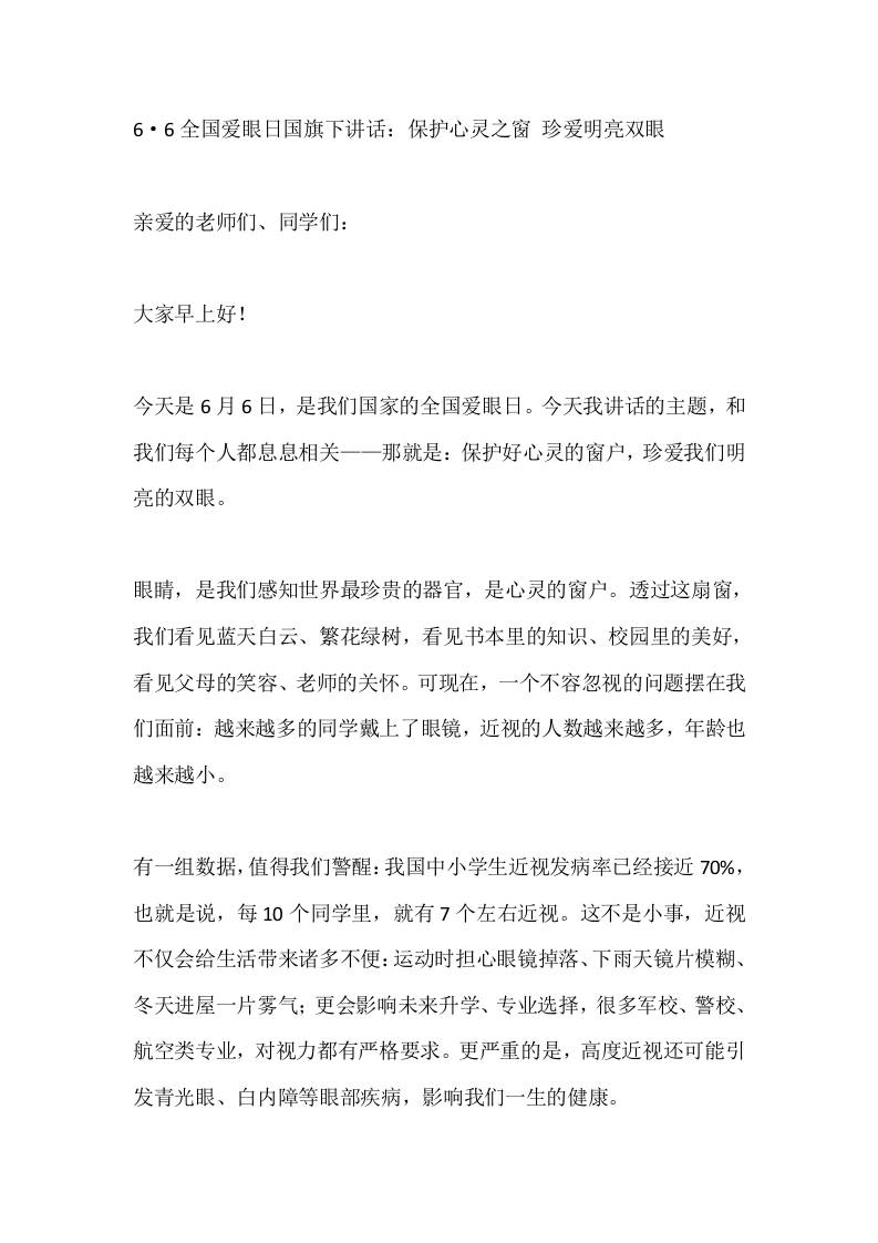 6·6全国爱眼日国旗下讲话：保护心灵之窗珍爱明亮双眼 - 臻优资源网
