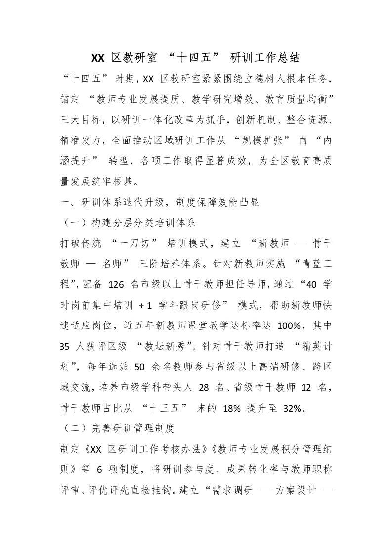 XX区教研室“十四五”研训工作总结 - 臻优资源网