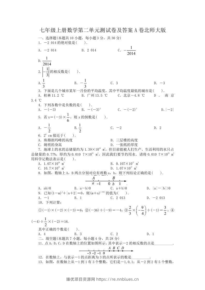 七年级上册数学第二单元测试卷及答案A卷北师大版(Word版) - 臻优资源网