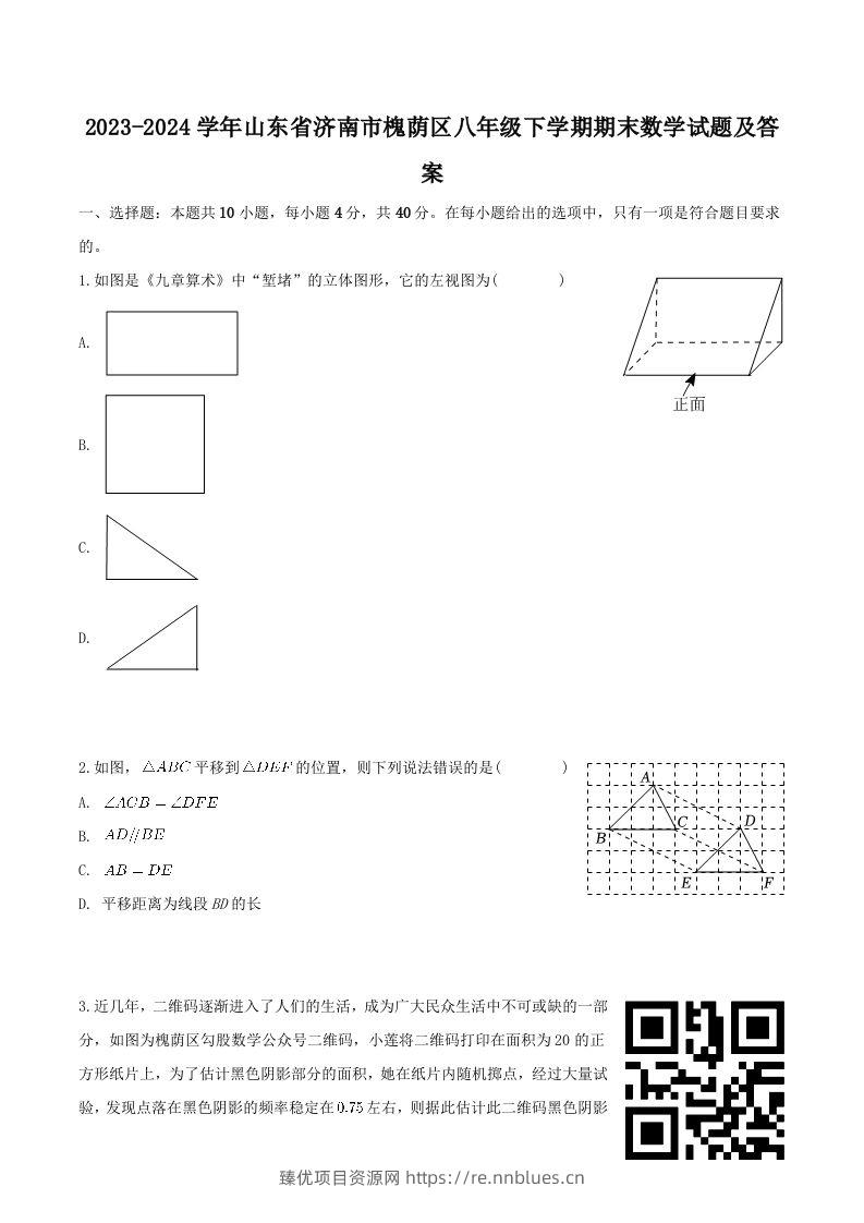 2023-2024学年山东省济南市槐荫区八年级下学期期末数学试题及答案(Word版) - 臻优资源网