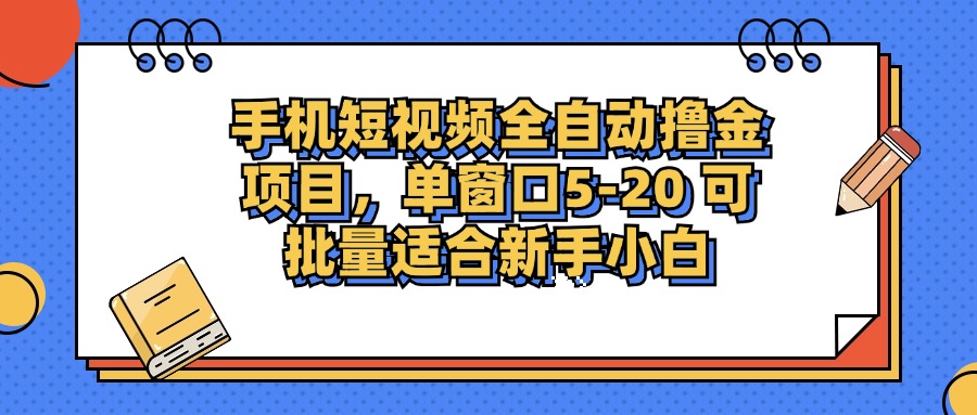 手机短视频全自动撸金项目,单窗口5-20可批量适合新手小白 - 臻优资源网