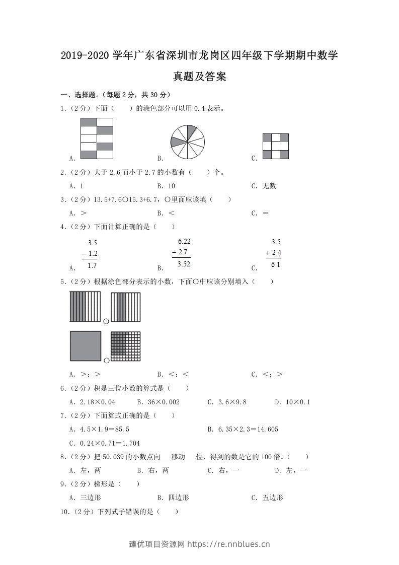 2019-2020学年广东省深圳市龙岗区四年级下学期期中数学真题及答案(Word版) - 臻优资源网