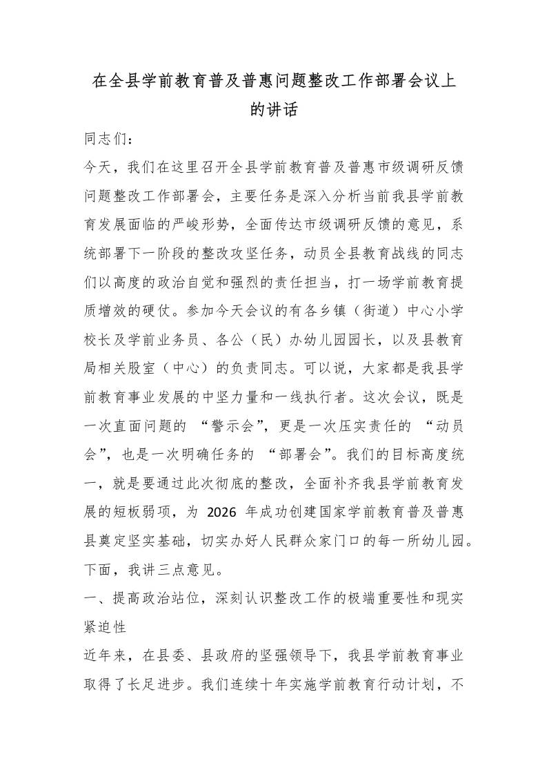 在全县学前教育普及普惠问题整改工作部署会议上的讲话 - 臻优资源网