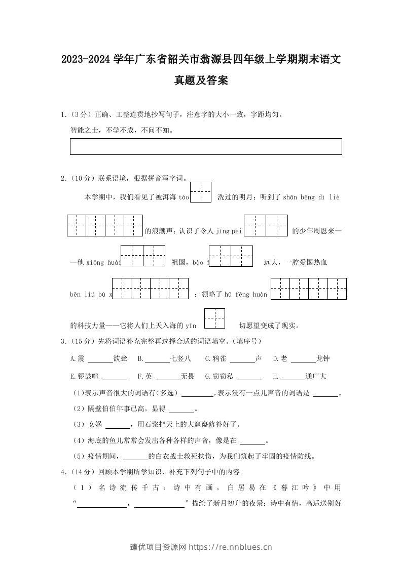 2023-2024学年广东省韶关市翁源县四年级上学期期末语文真题及答案(Word版) - 臻优资源网