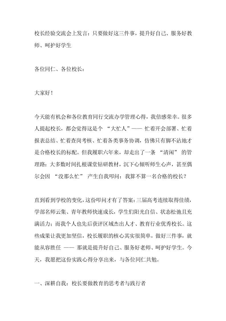 校长经验交流会上发言：只要做好这三件事，提升好自己、服务好教师、呵护好学生 - 臻优资源网