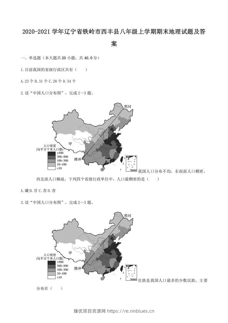2020-2021学年辽宁省铁岭市西丰县八年级上学期期末地理试题及答案(Word版) - 臻优资源网