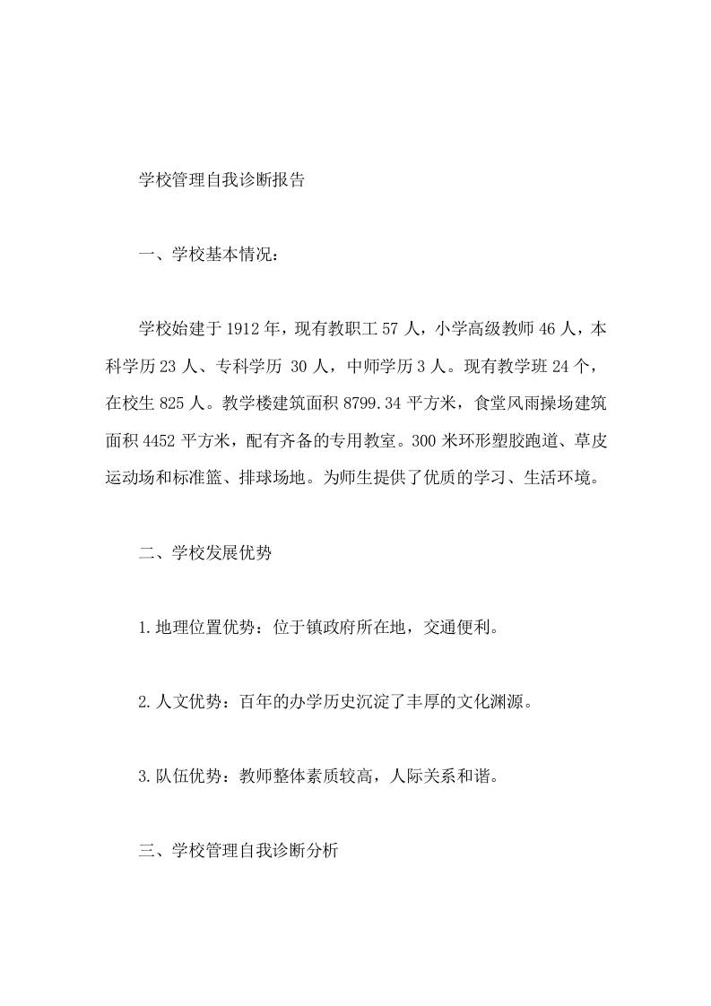 学校管理自我诊断报告前程无限，任重道远 - 臻优资源网