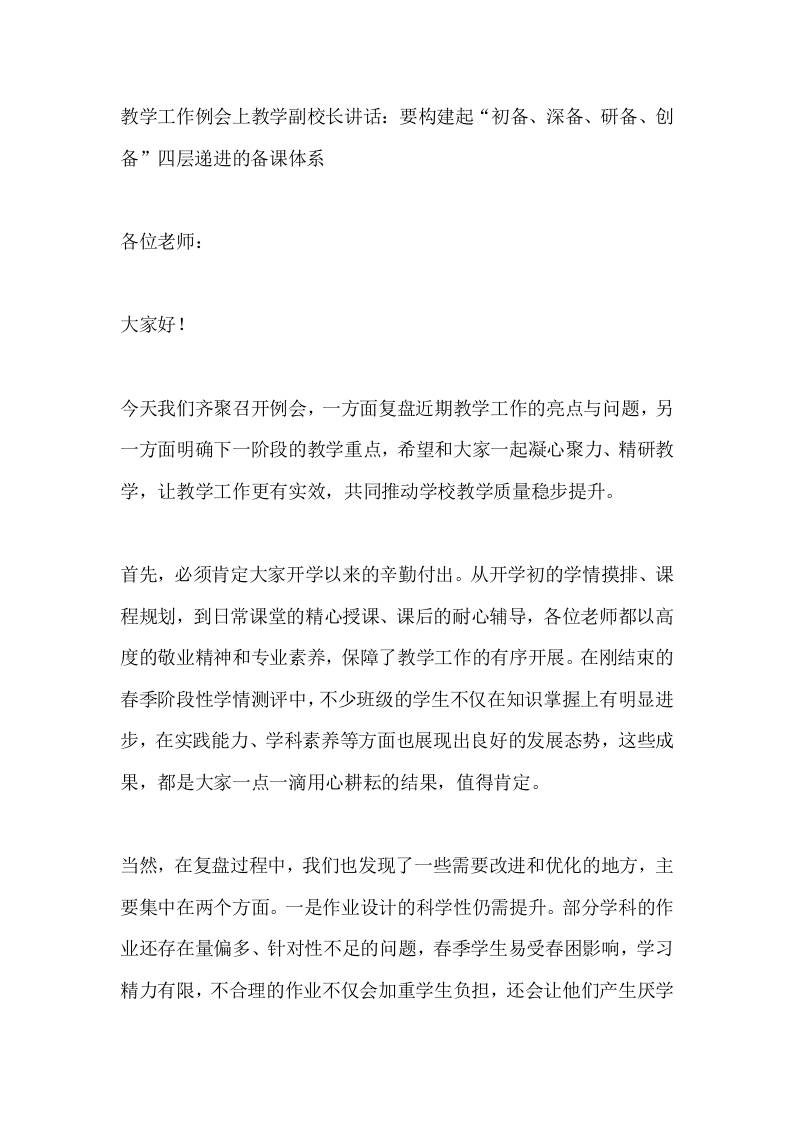 教学工作例会上教学副校长讲话：要构建起“初备、深备、研备、创备”四层递进的备课体系 - 臻优资源网