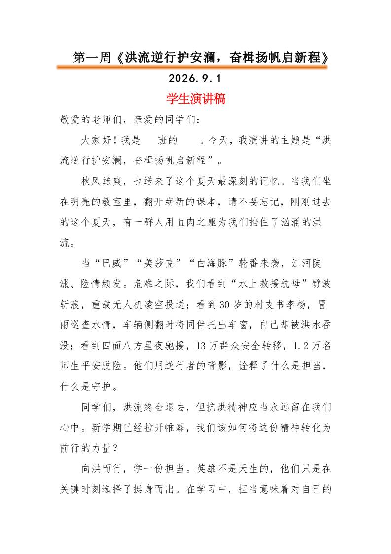 2026年春季升旗仪式学生演讲稿（21周） - 臻优资源网