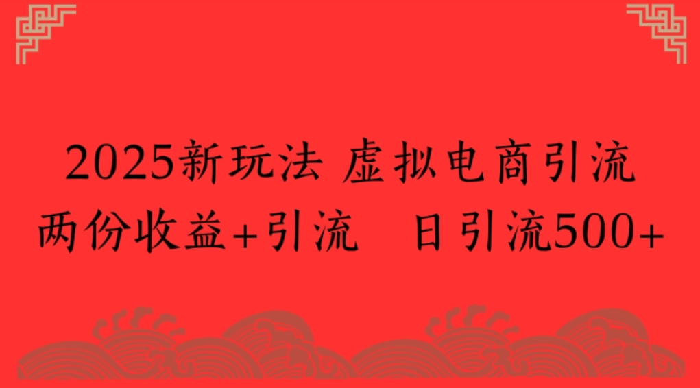 2025新玩法，虚拟电商引流，两份收益+引流 日引流500+ - 臻优资源网