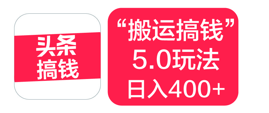 “搬运搞钱”5.0玩法，简单操作，单日可入400+ - 臻优资源网