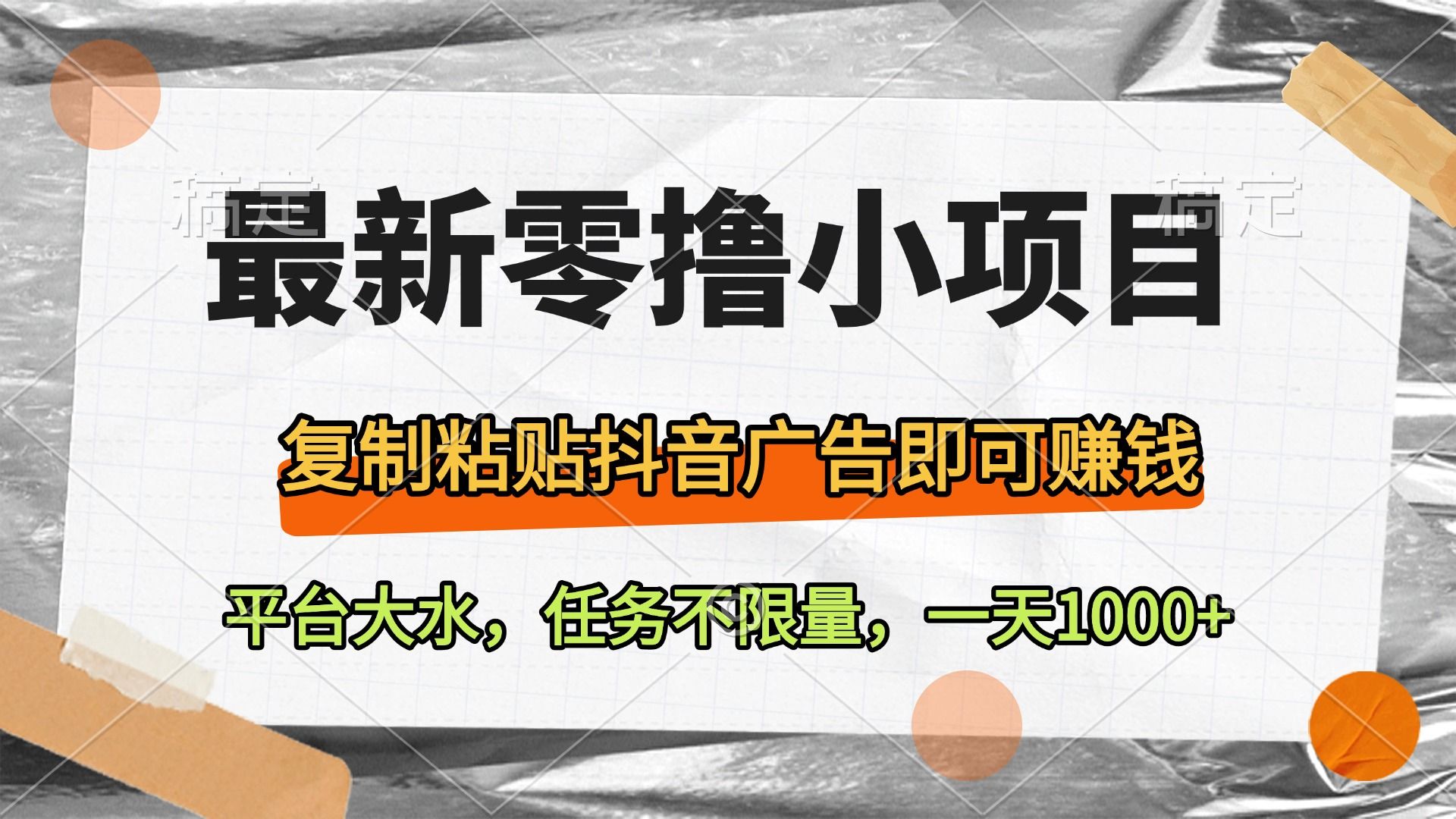 最新零撸小项目，复制粘贴抖音广告即可赚钱，平台大水，任务不限量，一天1000+ - 臻优资源网