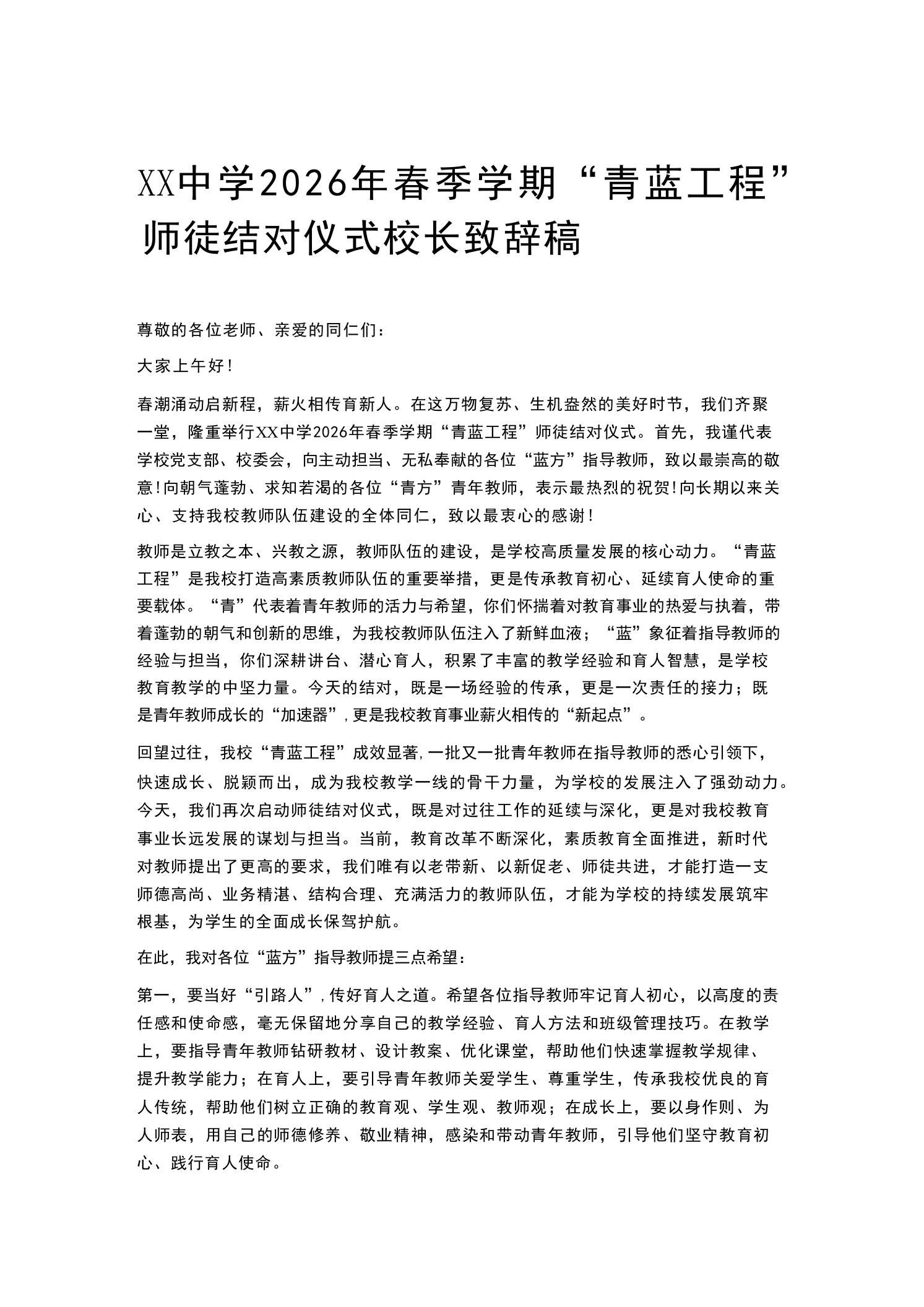 XX中学2026年春季学期“青蓝工程”师徒结对仪式校长致辞稿 - 臻优资源网