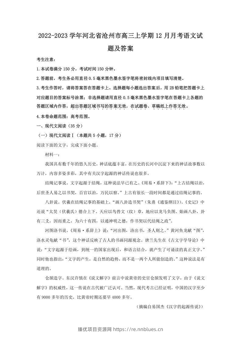 2022-2023学年河北省沧州市高三上学期12月月考语文试题及答案(Word版) - 臻优资源网