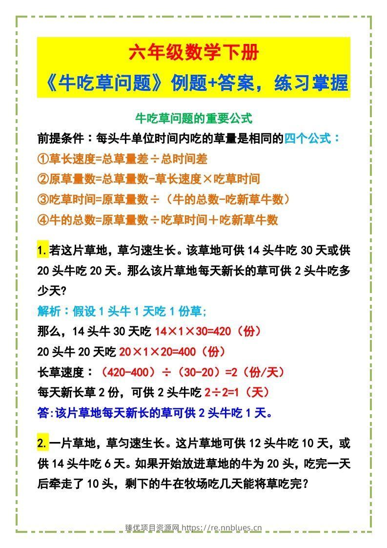 六年级数学下册《牛吃草问题》例题+答案 - 臻优资源网