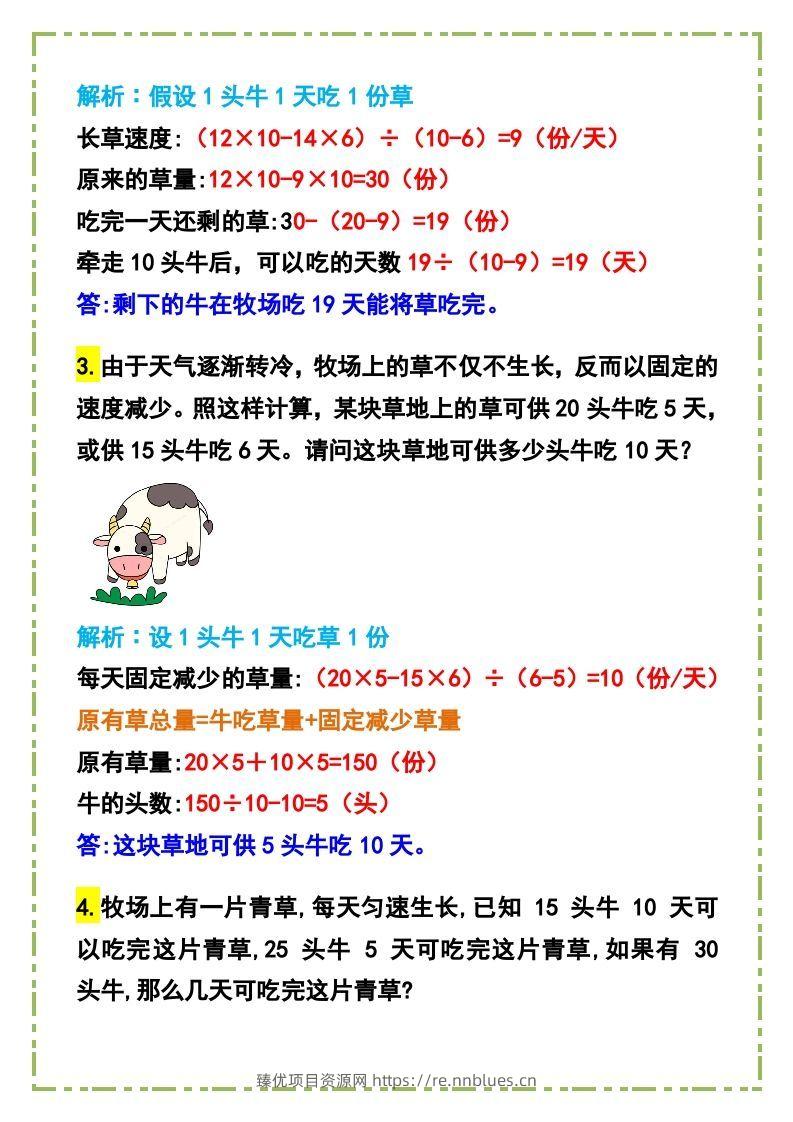 图片[2] - 六年级数学下册《牛吃草问题》例题+答案 - 臻优资源网
