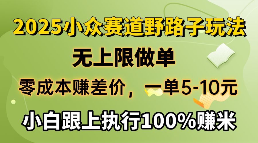 2025小众赛道，无上限做单，零成本赚差价，一单5-10元，小白跟上执行100%赚米 - 臻优资源网