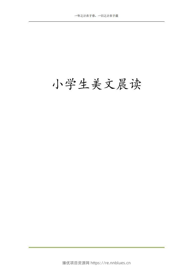 每日晨读全共58页（1-6年级）(2)二年级语文下册 - 臻优资源网