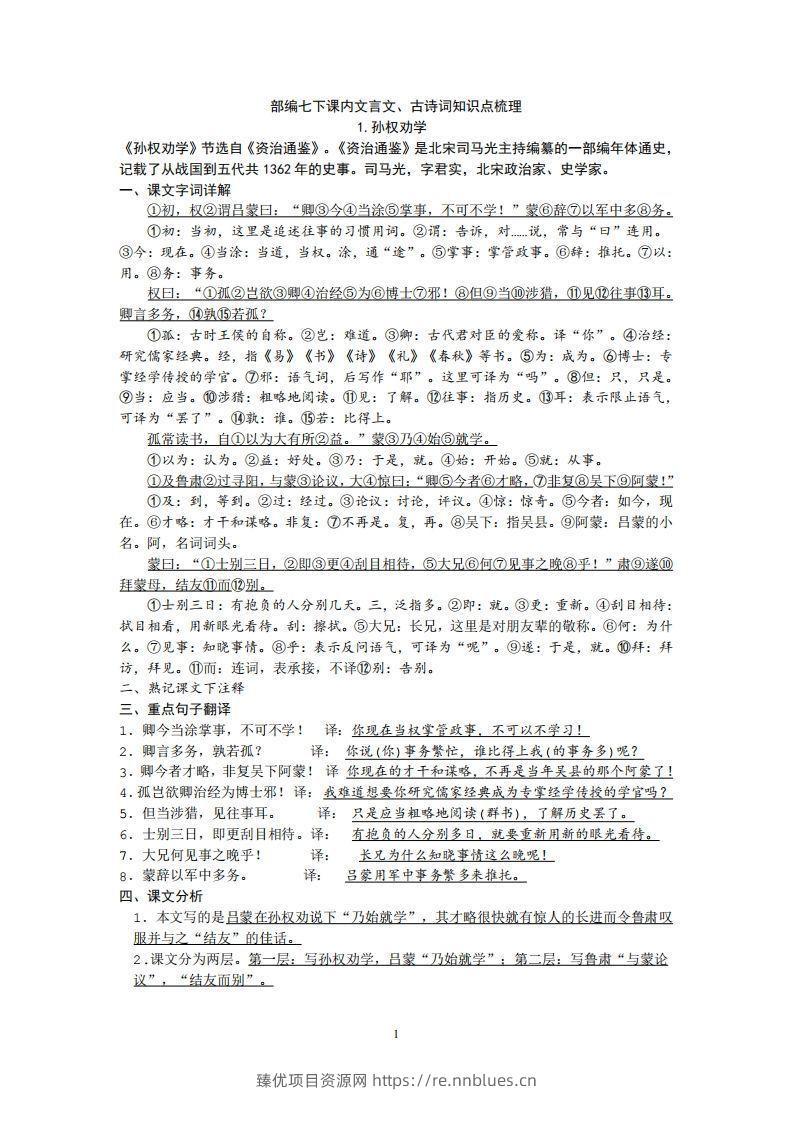 部编人教版七年级下册语文课内文言文、古诗词知识点梳理 - 臻优资源网