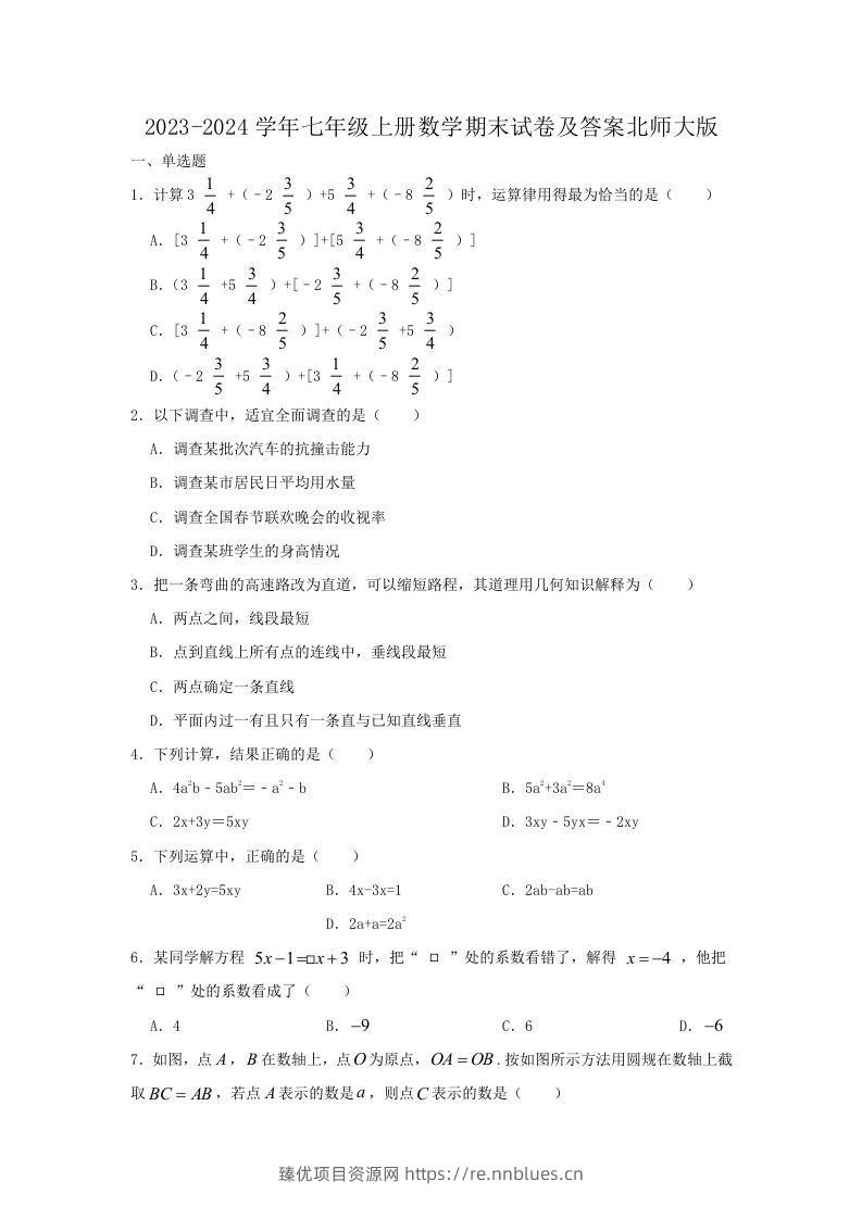 2023-2024学年七年级上册数学期末试卷及答案北师大版(Word版) - 臻优资源网
