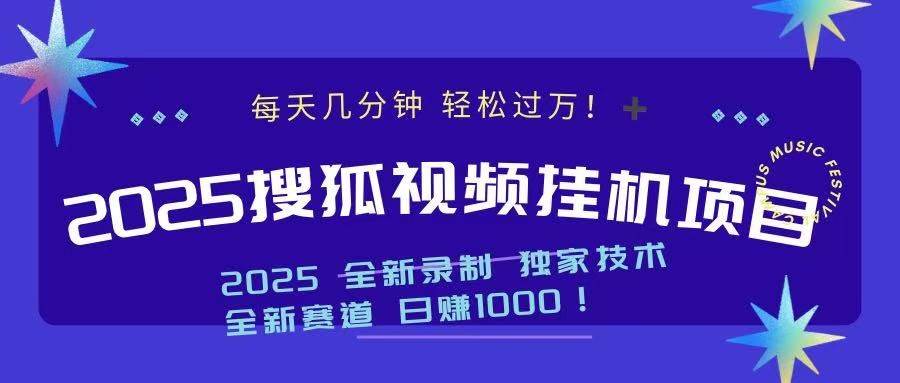 2025最新搜狐挂机项目，每天几分钟，轻松过万！ - 臻优资源网