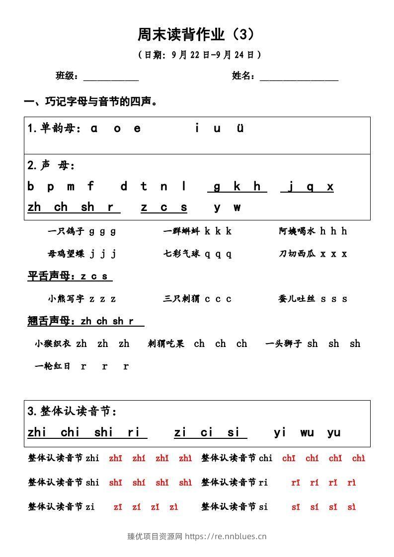 一上语文周末读背作业3 - 臻优资源网