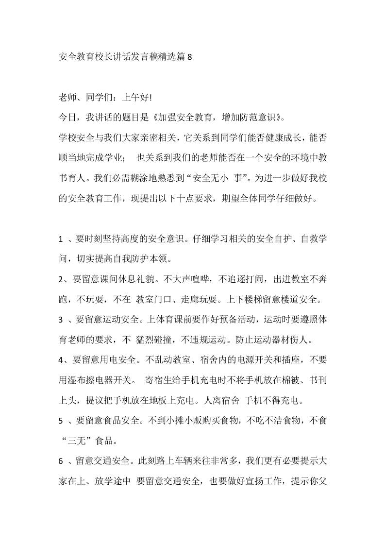 安全教育校长讲话发言稿精选篇8 - 臻优资源网