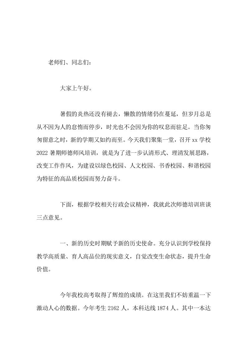 暑期师德师风培训，校长讲话认清发展形势提升生命质量，为建设具有特色的高品质校园而努力奋斗 - 臻优资源网