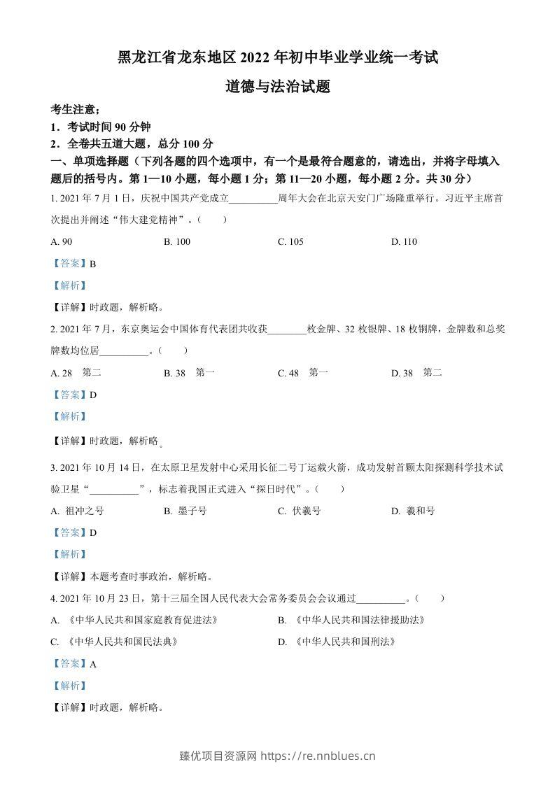 2022年黑龙江省龙东地区中考道德与法治真题（含答案） - 臻优资源网