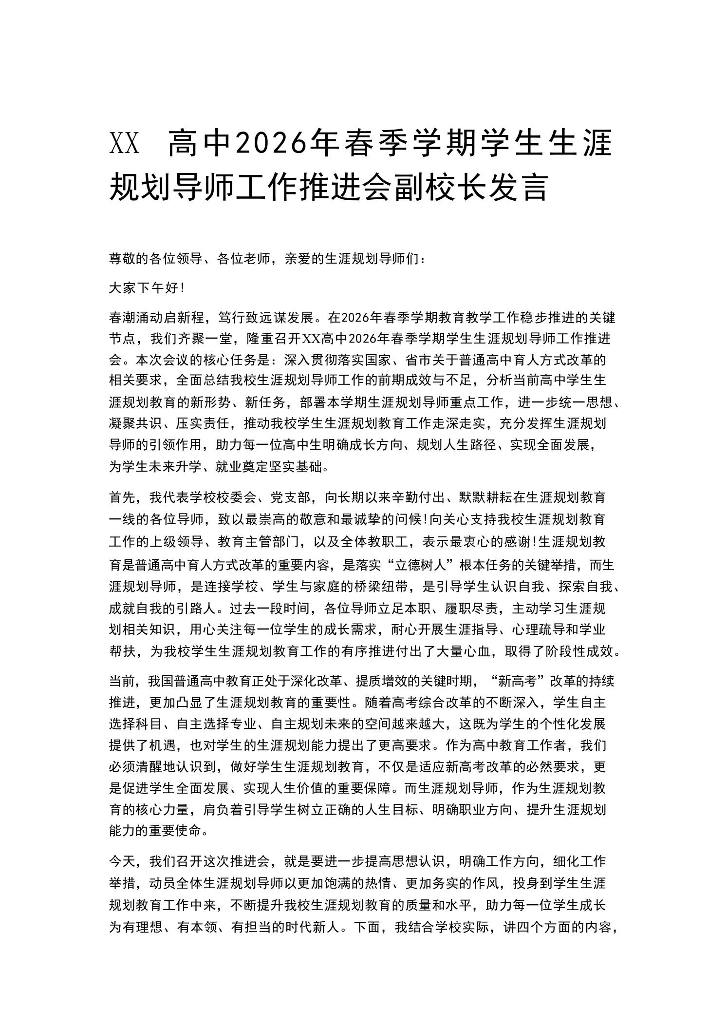 XX高中2026年春季学期学生生涯规划导师工作推进会副校长发言 - 臻优资源网