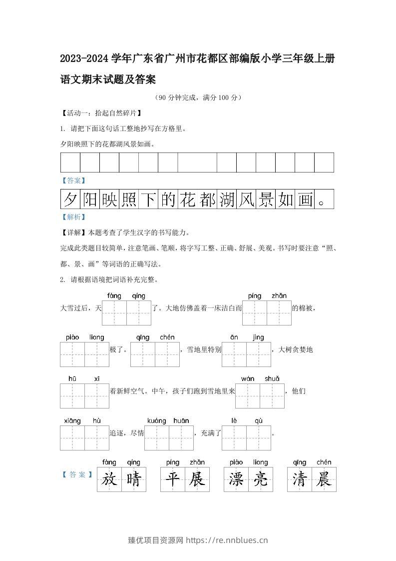 2023-2024学年广东省广州市花都区部编版小学三年级上册语文期末试题及答案(Word版) - 臻优资源网