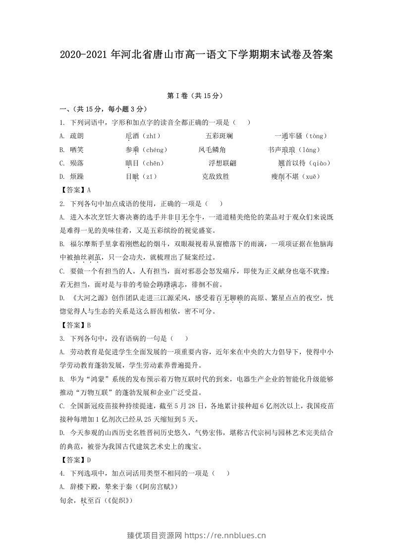 2020-2021年河北省唐山市高一语文下学期期末试卷及答案(Word版) - 臻优资源网