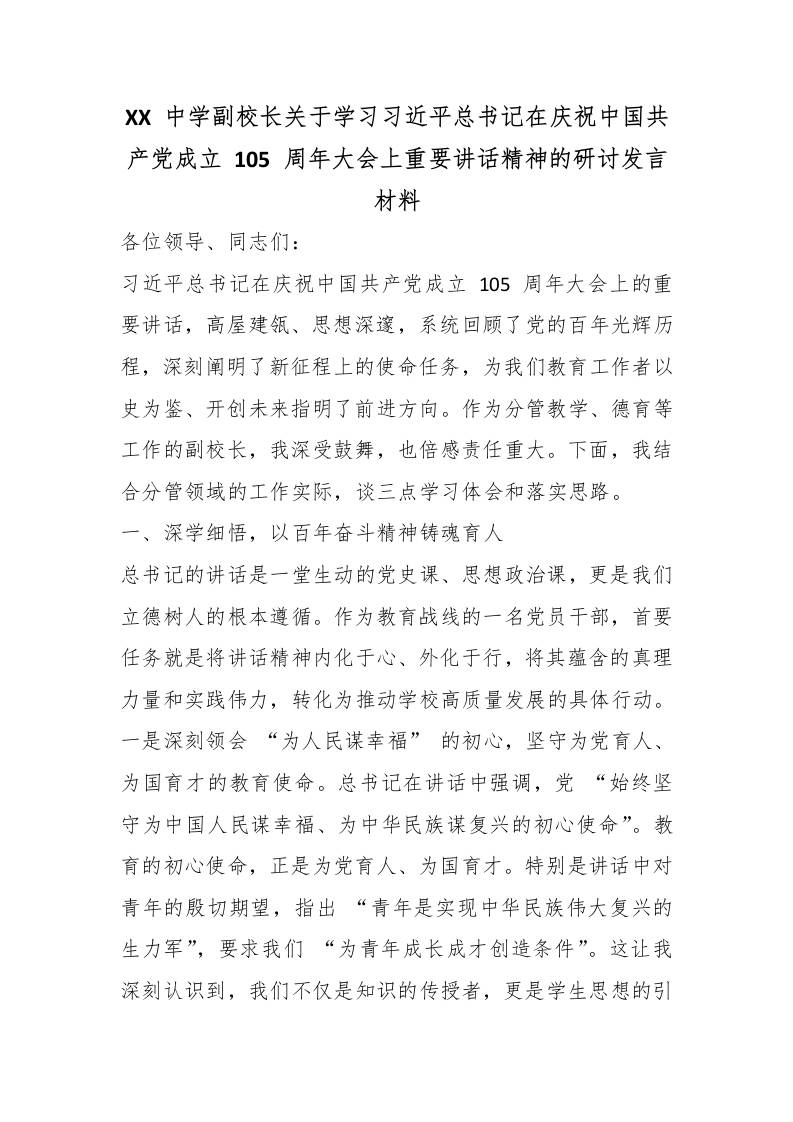 XX中学副校长关于学习总书记在庆祝中国共产党成立105周年大会上重要讲话精神的研讨发言材 - 臻优资源网