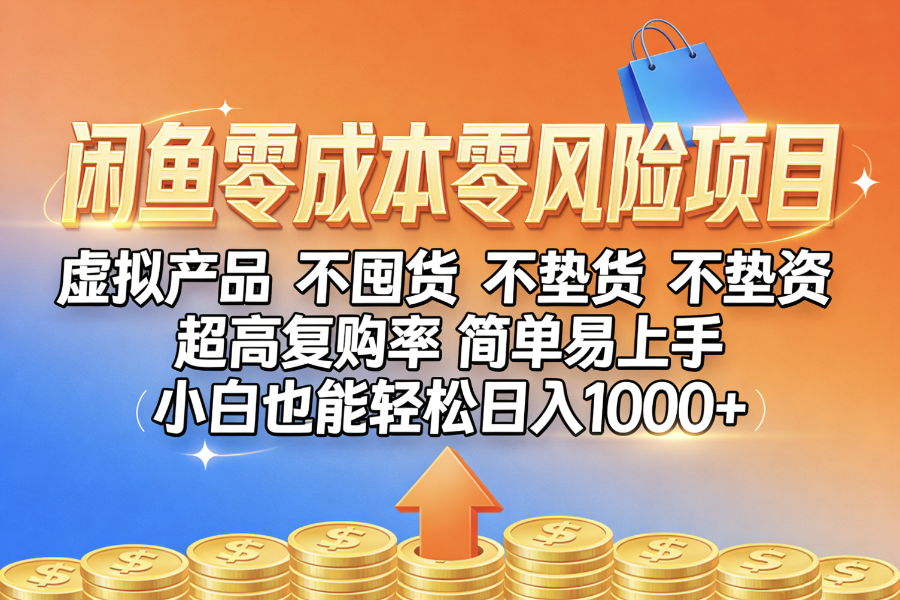 闲鱼0成本，0风险项目， 小白也能轻松日入1000+，简单易上手 - 臻优资源网
