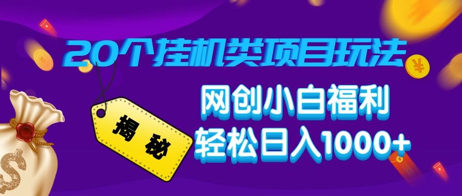 揭秘20个挂机类项目玩法 网创小白福利 轻松日入1000+ - 臻优资源网