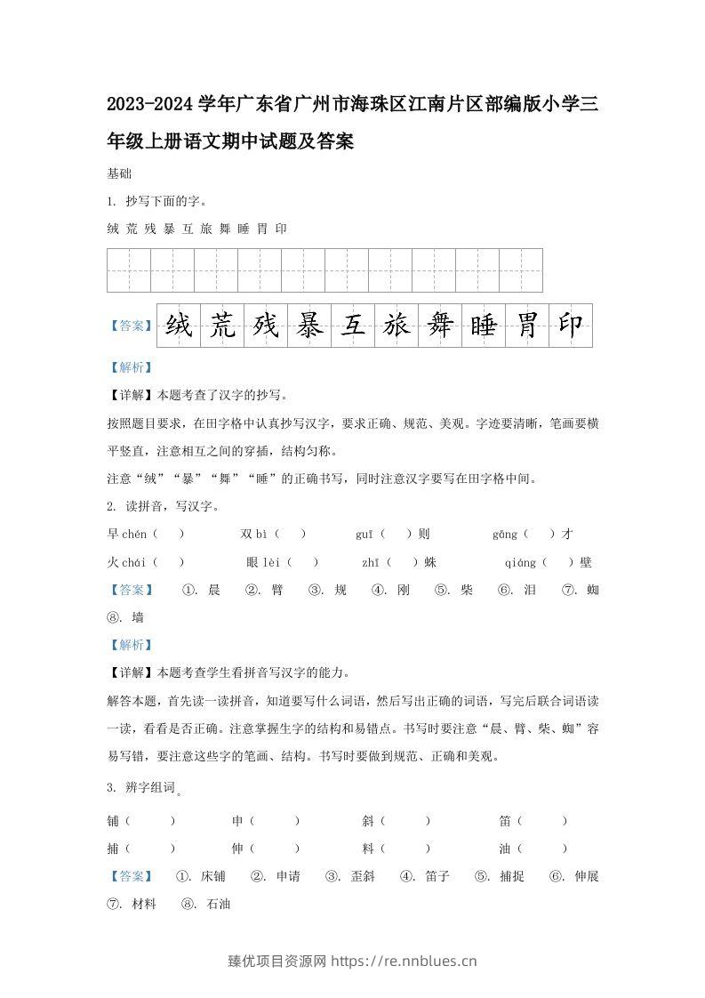 2023-2024学年广东省广州市海珠区江南片区部编版小学三年级上册语文期中试题及答案(Word版) - 臻优资源网
