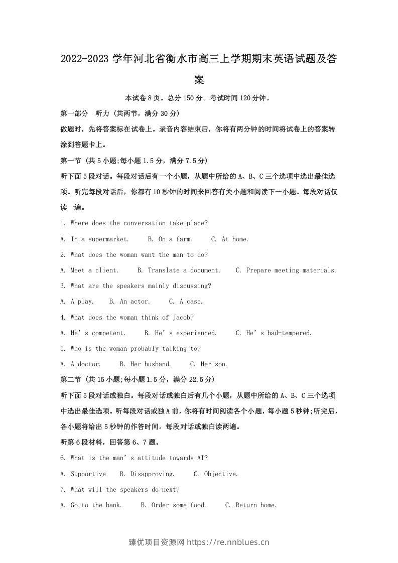 2022-2023学年河北省衡水市高三上学期期末英语试题及答案(Word版) - 臻优资源网
