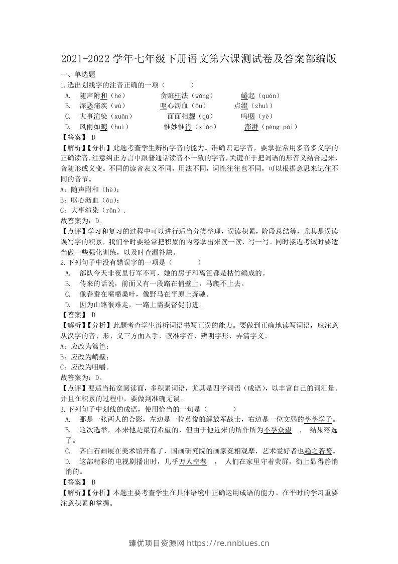 2021-2022学年七年级下册语文第六课测试卷及答案部编版(Word版) - 臻优资源网