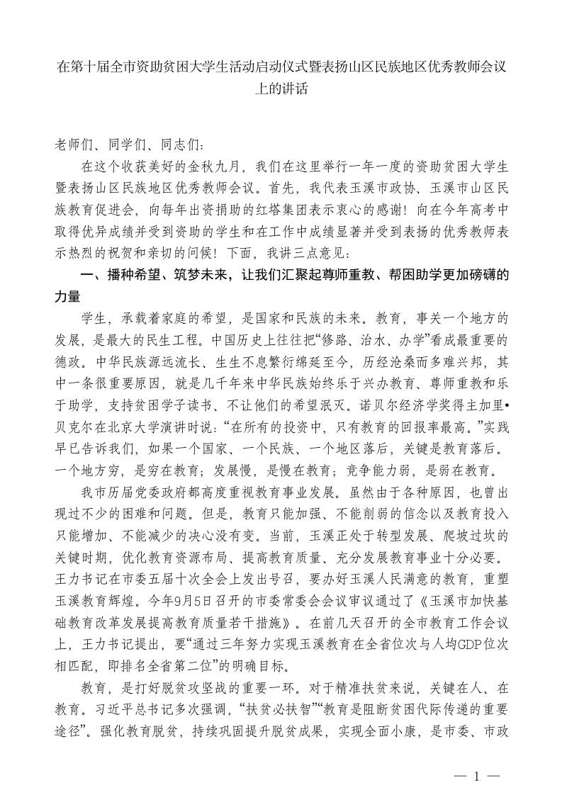 XXX副主席：在全市资助贫困大学生活动启动仪式暨表扬山区民族地区优秀教师会议上的讲话 - 臻优资源网