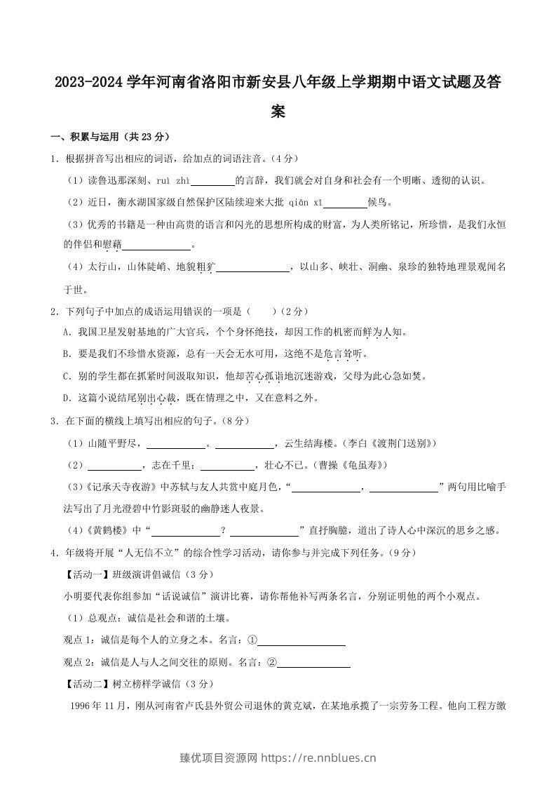 2023-2024学年河南省洛阳市新安县八年级上学期期中语文试题及答案(Word版) - 臻优资源网