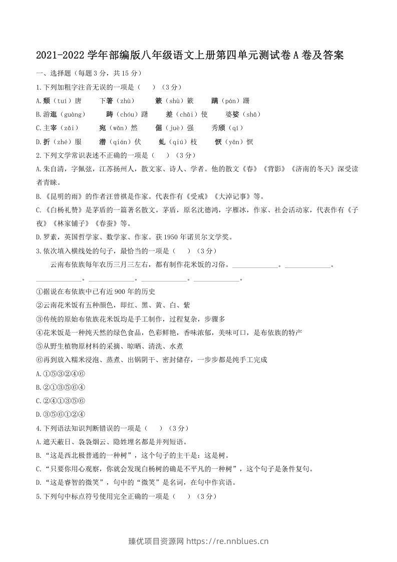 2021-2022学年部编版八年级语文上册第四单元测试卷A卷及答案(Word版) - 臻优资源网