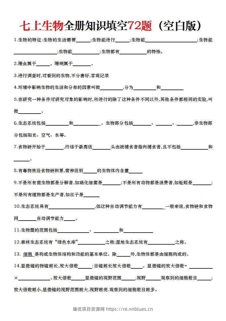 七上生物全册知识点填空72题（空白） - 臻优资源网