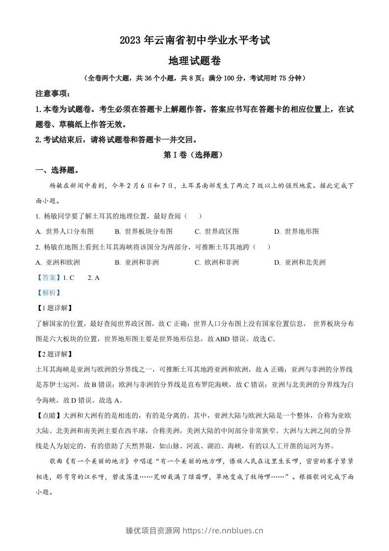 2023年云南省中考地理真题（含答案） - 臻优资源网