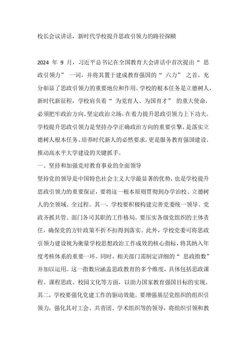校长会议讲话，新时代学校提升思政引领力的路径探赜 - 臻优资源网