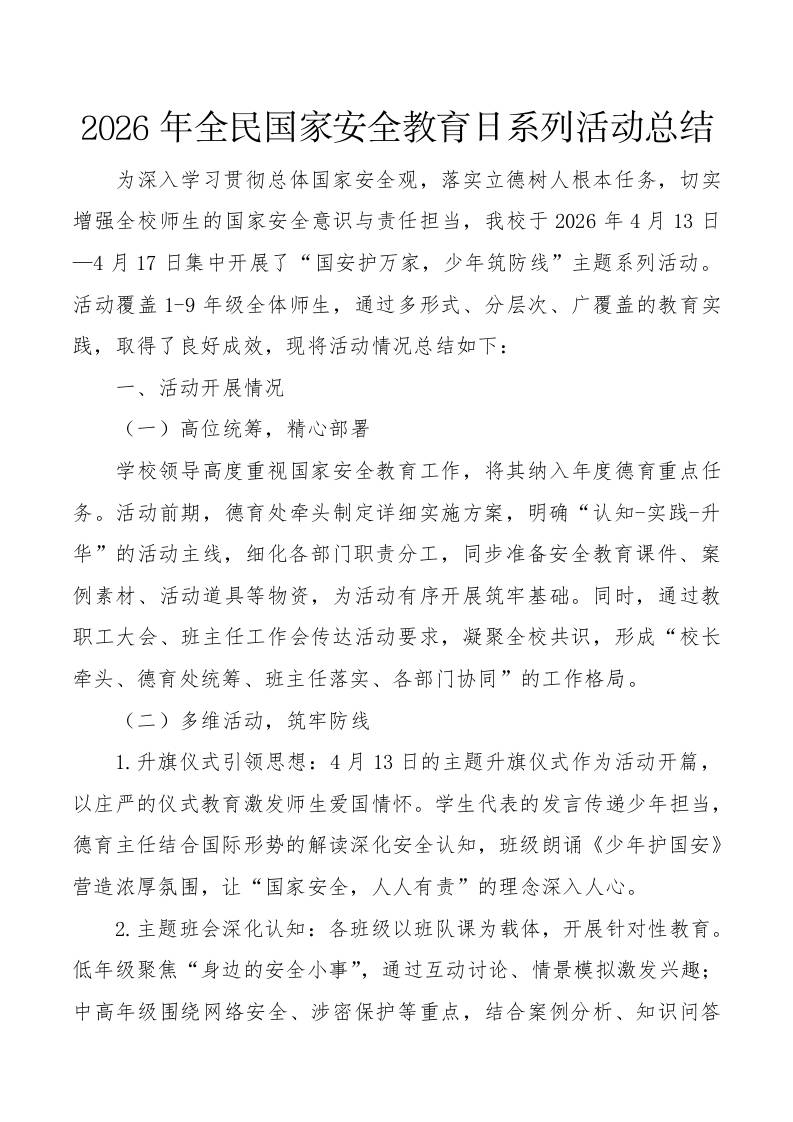2026年全民国家安全教育日系列活动总结 - 臻优资源网